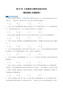 第05讲 古典概型与概率的基本性质（练习）（原卷版）