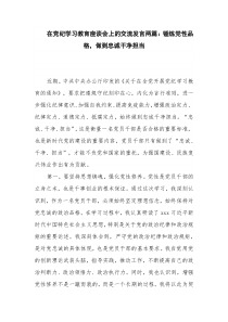 在党纪学习教育座谈会上的交流发言两篇：锤炼党性品格，做到忠诚干净担当