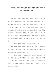 2024在全区党纪学习教育专题读书班暨区委理论中心组学习会上的交流发言两篇