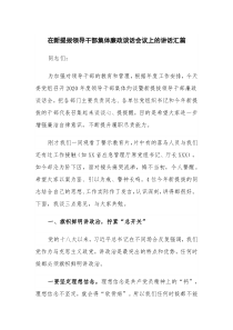 在新提拔领导干部集体廉政谈话会议上的讲话汇篇