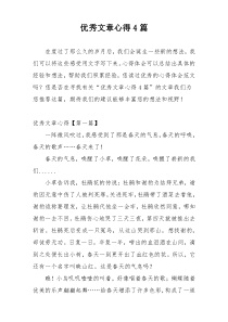 优秀文章心得4篇