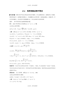 2024年高考数学一轮复习（新高考版） 第3章　§3.6　利用导数证明不等式