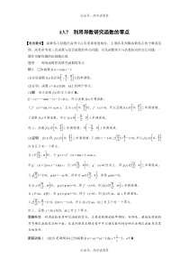 2024年高考数学一轮复习（新高考版） 第3章　§3.7　利用导数研究函数的零点