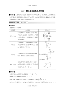 2024年高考数学一轮复习（新高考版） 第4章　§4.9　解三角形及其应用举例