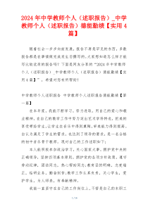 2024年中学教师个人（述职报告）_中学教师个人（述职报告）德能勤绩【实用4篇】