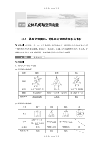 2024年高考数学一轮复习（新高考版） 第7章　§7.1　基本立体图形、简单几何体的表面积与体积