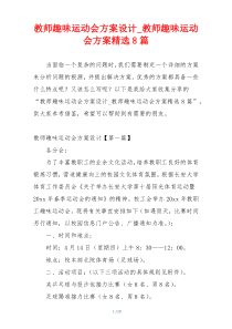 教师趣味运动会方案设计_教师趣味运动会方案精选8篇