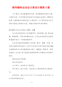 教师趣味运动会方案设计最新8篇