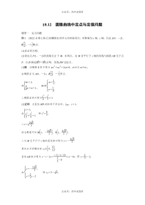 2024年高考数学一轮复习（新高考版） 第8章　§8.12　圆锥曲线中定点与定值问题