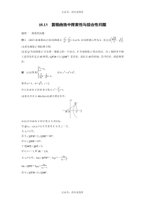 2024年高考数学一轮复习（新高考版） 第8章　§8.13　圆锥曲线中探索性与综合性问题