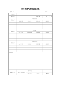 制冷系统气密性试验记录