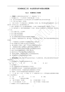 机械制造工艺》专业素质培养专题自测题集