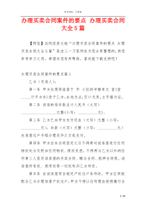 办理买卖合同案件的要点 办理买卖合同大全5篇