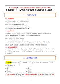 素养拓展12 ω的值和取值范围问题（原卷版）