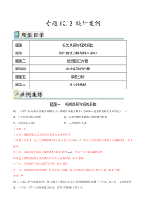 专题10.2 统计案例（解析版）