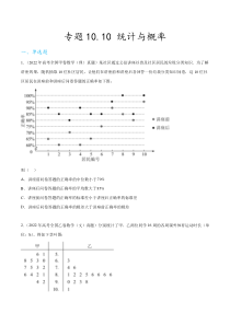 专题10.10 统计与概率（2021-2023年）真题训练（原卷版）