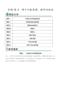 专题10.3 两个计数原理、排列与组合（原卷版）