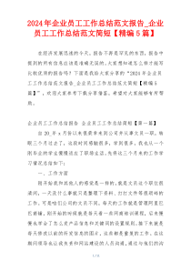 2024年企业员工工作总结范文报告_企业员工工作总结范文简短【精编5篇】