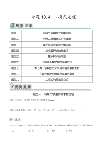 专题10.4 二项式定理（原卷版）