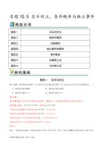 专题10.5 互斥对立，条件概率与独立事件（解析版）