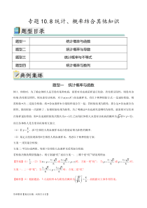 专题10.8统计、概率结合其他知识（解析版）