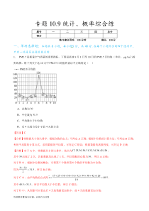 专题10.9统计、概率综合练（解析版）