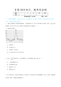 专题10.9统计、概率综合练（原卷版）