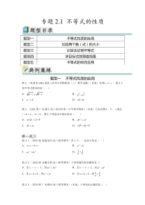 专题2.1 不等式的性质（原卷版）