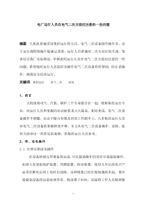 电厂运行人员在电气二次方面应注意的一些问题（doc11页）