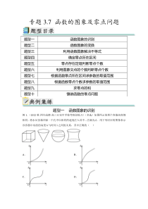 专题3.7 函数的图象及零点问题（解析版）