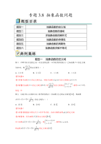 专题3.8 抽象函数问题（解析版）