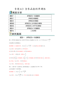 专题4.3 含参函数的单调性（解析版）