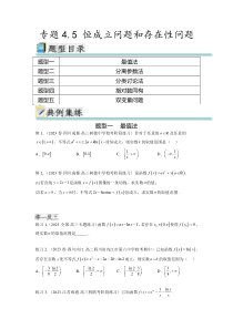 专题4.5 恒成立问题和存在性问题（原卷版）