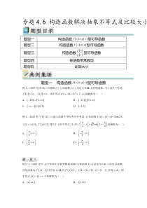 专题4.6 构造函数解决抽象不等式及比较大小（原卷版）