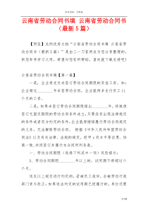 云南省劳动合同书填 云南省劳动合同书（最新5篇）