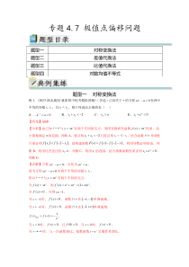 专题4.7 极值点偏移问题（解析版）