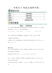 专题4.7 极值点偏移问题（原卷版）