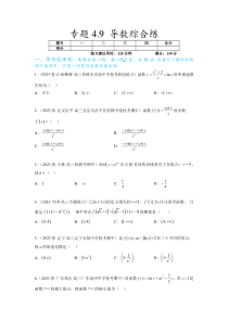 专题4.9 导数综合练（原卷版）