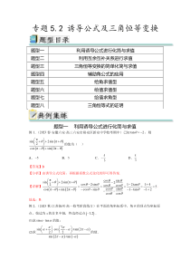 专题5.2 诱导公式及三角恒等变换（解析版）