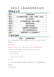 专题5.3 三角函数的图象与性质（解析版）