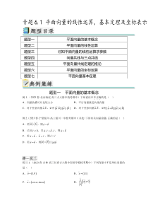 专题6.1 平面向量的线性运算，基本定理及坐标表示（原卷版）