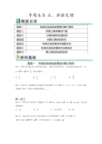 专题6.5 正、余弦定理（原卷版）