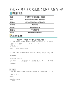 专题6.6 解三角形的最值（范围）及图形切割（原卷版）