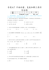 专题6.7 平面向量、复数和解三角形综合练（原卷版）