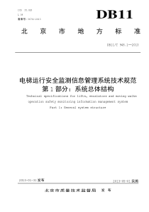 DB11T 948.1-2013 电梯运行安全监测信息管理系统技术规范 第1部分：系统总体结构