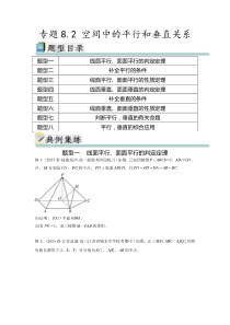 专题8.2 空间中的平行和垂直关系（原卷版）