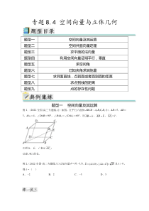 专题8.4 空间向量与立体几何（原卷版）