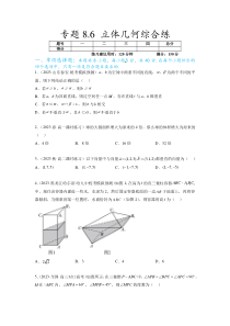 专题8.6 立体几何综合练（原卷版）