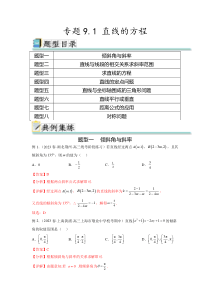 专题9.1 直线的方程（解析版）