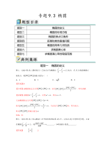 专题9.3 椭圆（解析版）